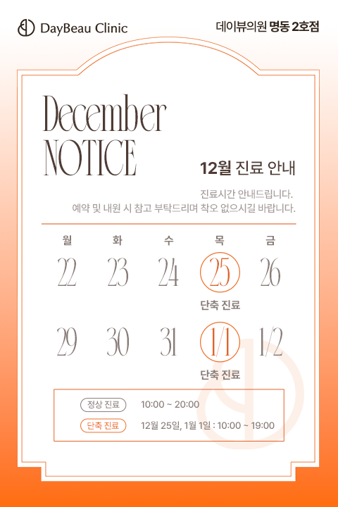 12월진료안내_명동2_팝업M.png