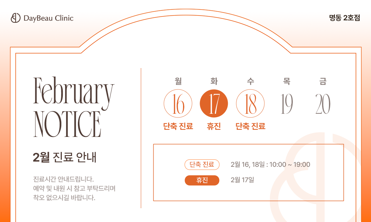 2602_명동2호점_2월진료안내_팝업PC.png