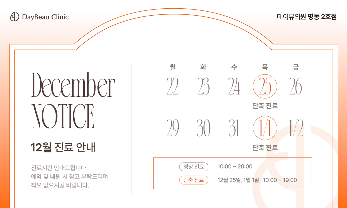 12월진료안내_명동2_팝업PC.png